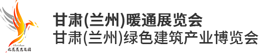 甘肃（兰州）暖通展览会暨甘肃泵阀管道及水处理设备展览会暨甘肃太阳能光伏储能展览会