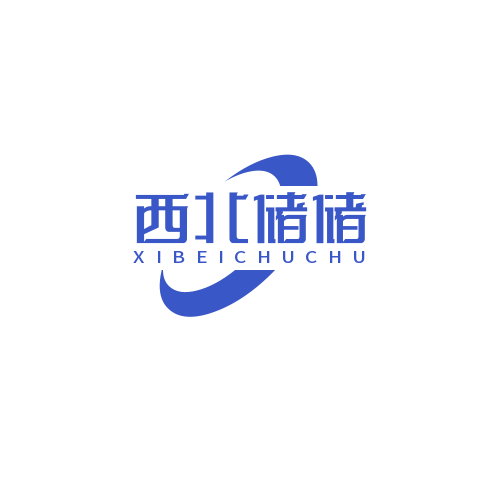 西北储储